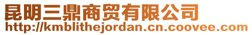 昆明三鼎商貿(mào)有限公司