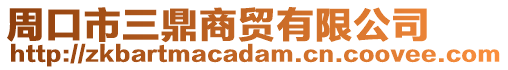 周口市三鼎商貿(mào)有限公司