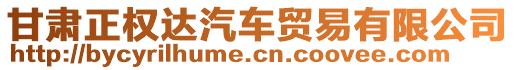 甘肅正權(quán)達(dá)汽車貿(mào)易有限公司