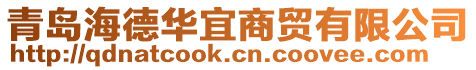 青島海德華宜商貿(mào)有限公司
