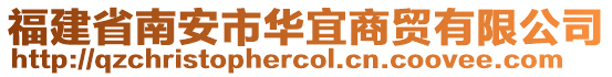 福建省南安市华宜商贸有限公司