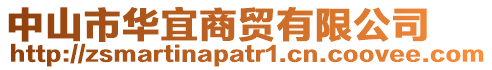 中山市華宜商貿(mào)有限公司