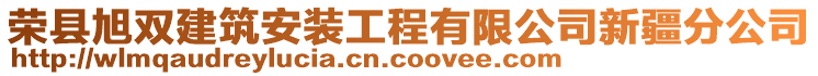 榮縣旭雙建筑安裝工程有限公司新疆分公司