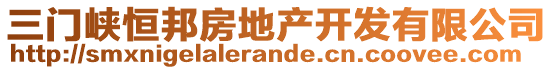 三門峽恒邦房地產(chǎn)開發(fā)有限公司