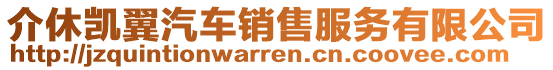 介休凱翼汽車銷售服務(wù)有限公司