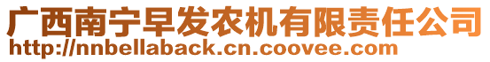 廣西南寧早發(fā)農(nóng)機有限責(zé)任公司