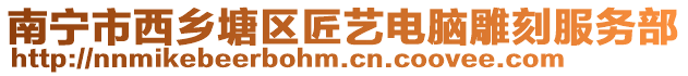 南寧市西鄉(xiāng)塘區(qū)匠藝電腦雕刻服務(wù)部