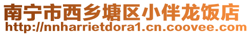 南寧市西鄉(xiāng)塘區(qū)小伴龍飯店