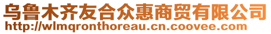 烏魯木齊友合眾惠商貿有限公司