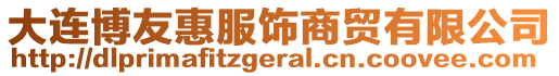 大連博友惠服飾商貿(mào)有限公司