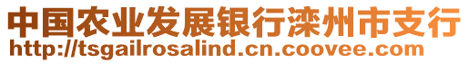 中國農(nóng)業(yè)發(fā)展銀行灤州市支行