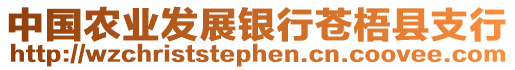 中國農(nóng)業(yè)發(fā)展銀行蒼梧縣支行