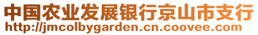 中國農(nóng)業(yè)發(fā)展銀行京山市支行