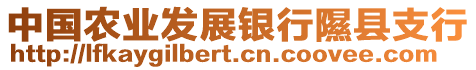 中國(guó)農(nóng)業(yè)發(fā)展銀行隰縣支行