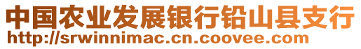 中國農(nóng)業(yè)發(fā)展銀行鉛山縣支行