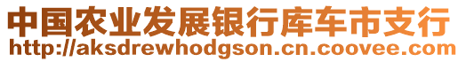 中國農(nóng)業(yè)發(fā)展銀行庫車市支行