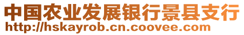 中國農(nóng)業(yè)發(fā)展銀行景縣支行