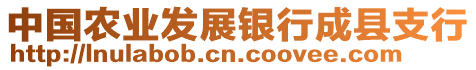 中國(guó)農(nóng)業(yè)發(fā)展銀行成縣支行