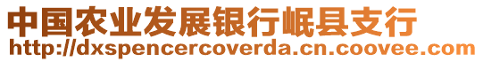 中國(guó)農(nóng)業(yè)發(fā)展銀行岷縣支行