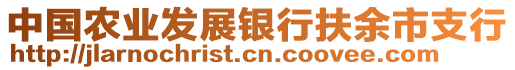 中國農(nóng)業(yè)發(fā)展銀行扶余市支行