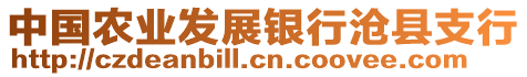 中國農(nóng)業(yè)發(fā)展銀行滄縣支行