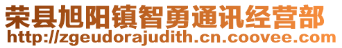 榮縣旭陽鎮(zhèn)智勇通訊經(jīng)營部