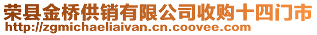 榮縣金橋供銷有限公司收購十四門市