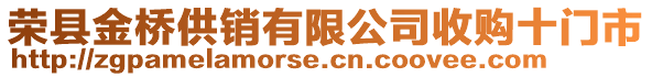 榮縣金橋供銷(xiāo)有限公司收購(gòu)十門(mén)市