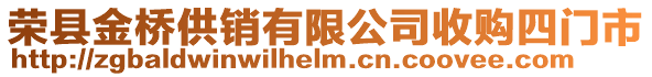 榮縣金橋供銷有限公司收購四門市