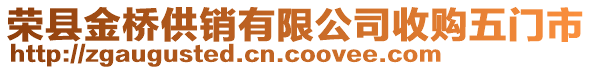 榮縣金橋供銷有限公司收購(gòu)五門市