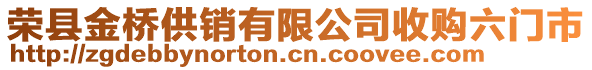 榮縣金橋供銷有限公司收購六門市