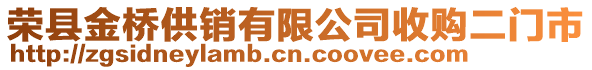 榮縣金橋供銷有限公司收購二門市