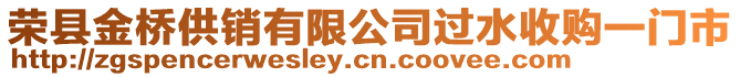 榮縣金橋供銷有限公司過水收購一門市