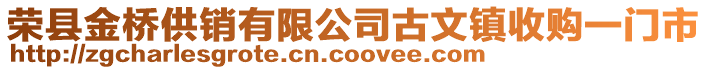 榮縣金橋供銷有限公司古文鎮(zhèn)收購一門市