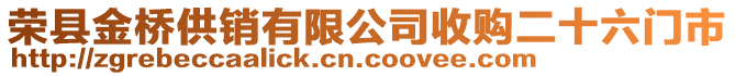 榮縣金橋供銷有限公司收購二十六門市