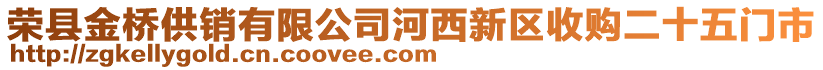 榮縣金橋供銷有限公司河西新區(qū)收購(gòu)二十五門市
