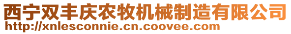 西寧雙豐慶農(nóng)牧機(jī)械制造有限公司