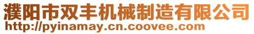 濮陽市雙豐機械制造有限公司