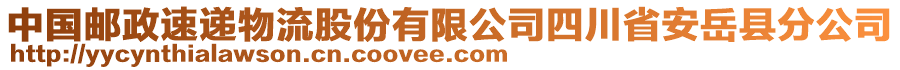 中國郵政速遞物流股份有限公司四川省安岳縣分公司