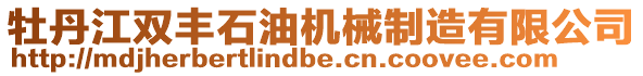 牡丹江雙豐石油機械制造有限公司