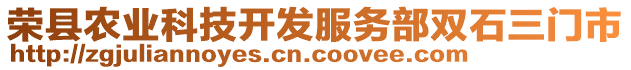 榮縣農(nóng)業(yè)科技開發(fā)服務(wù)部雙石三門市