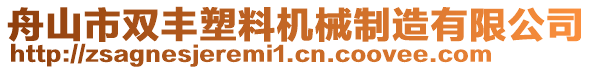 舟山市雙豐塑料機(jī)械制造有限公司