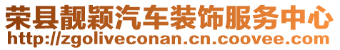 榮縣靚穎汽車裝飾服務(wù)中心