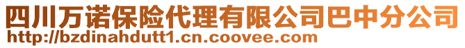 四川萬諾保險代理有限公司巴中分公司