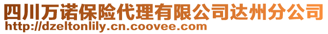 四川萬諾保險代理有限公司達(dá)州分公司