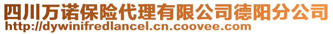 四川萬諾保險代理有限公司德陽分公司