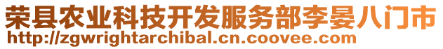 榮縣農(nóng)業(yè)科技開發(fā)服務(wù)部李晏八門市