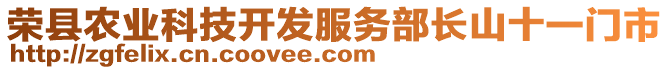 榮縣農(nóng)業(yè)科技開發(fā)服務(wù)部長(zhǎng)山十一門市