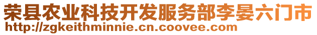 榮縣農(nóng)業(yè)科技開發(fā)服務(wù)部李晏六門市