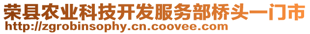 榮縣農(nóng)業(yè)科技開發(fā)服務(wù)部橋頭一門市